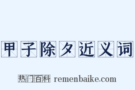 甲子除夕近义词是什么意思的图片